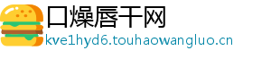 口燥唇干网